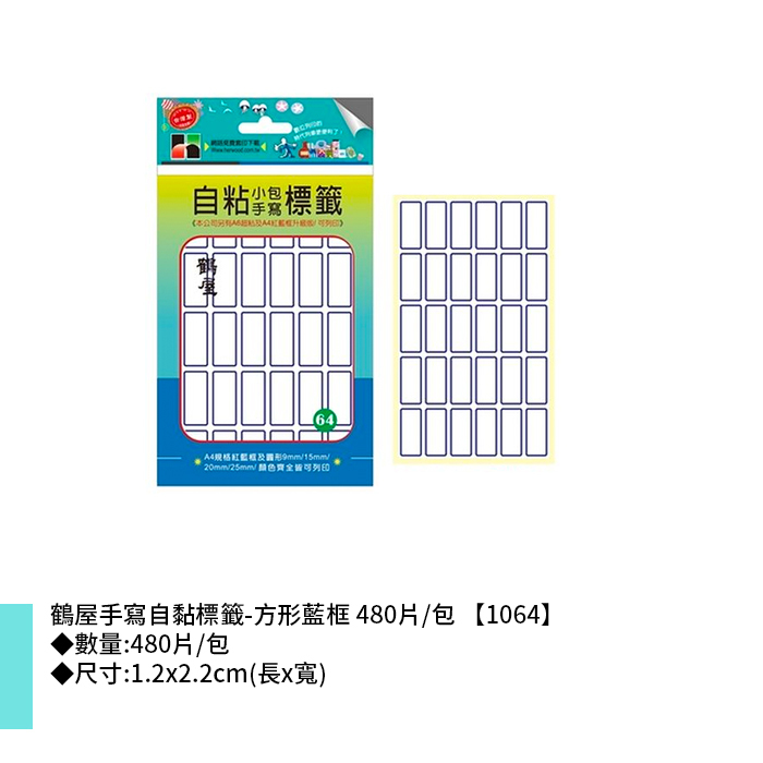 鶴屋 手寫自黏標籤-方形藍框 480片/包 1.2x2.2cm【1064】