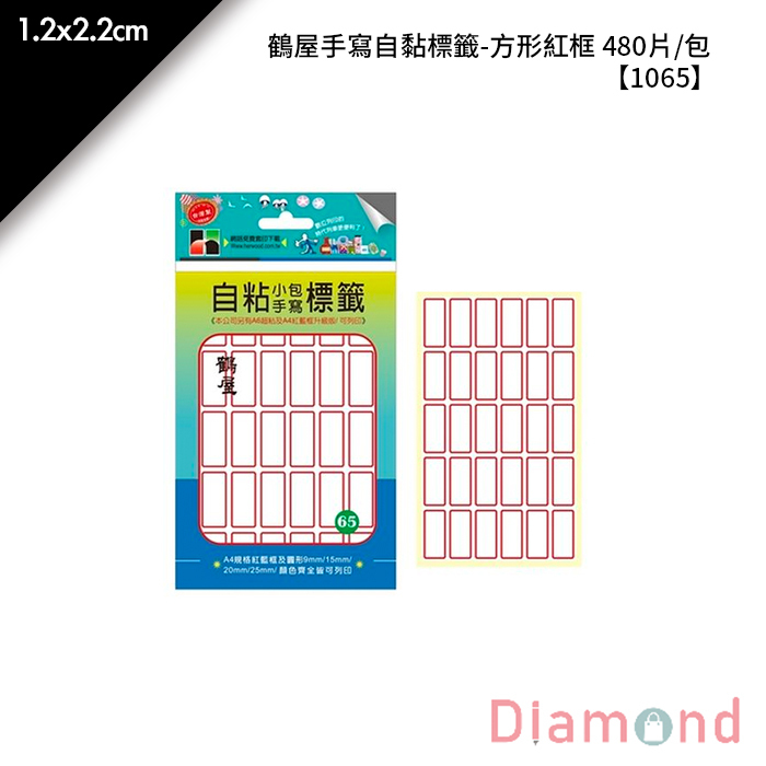 鶴屋 手寫自黏標籤-方形紅框 480片/包 1.2x2.2cm【1065】