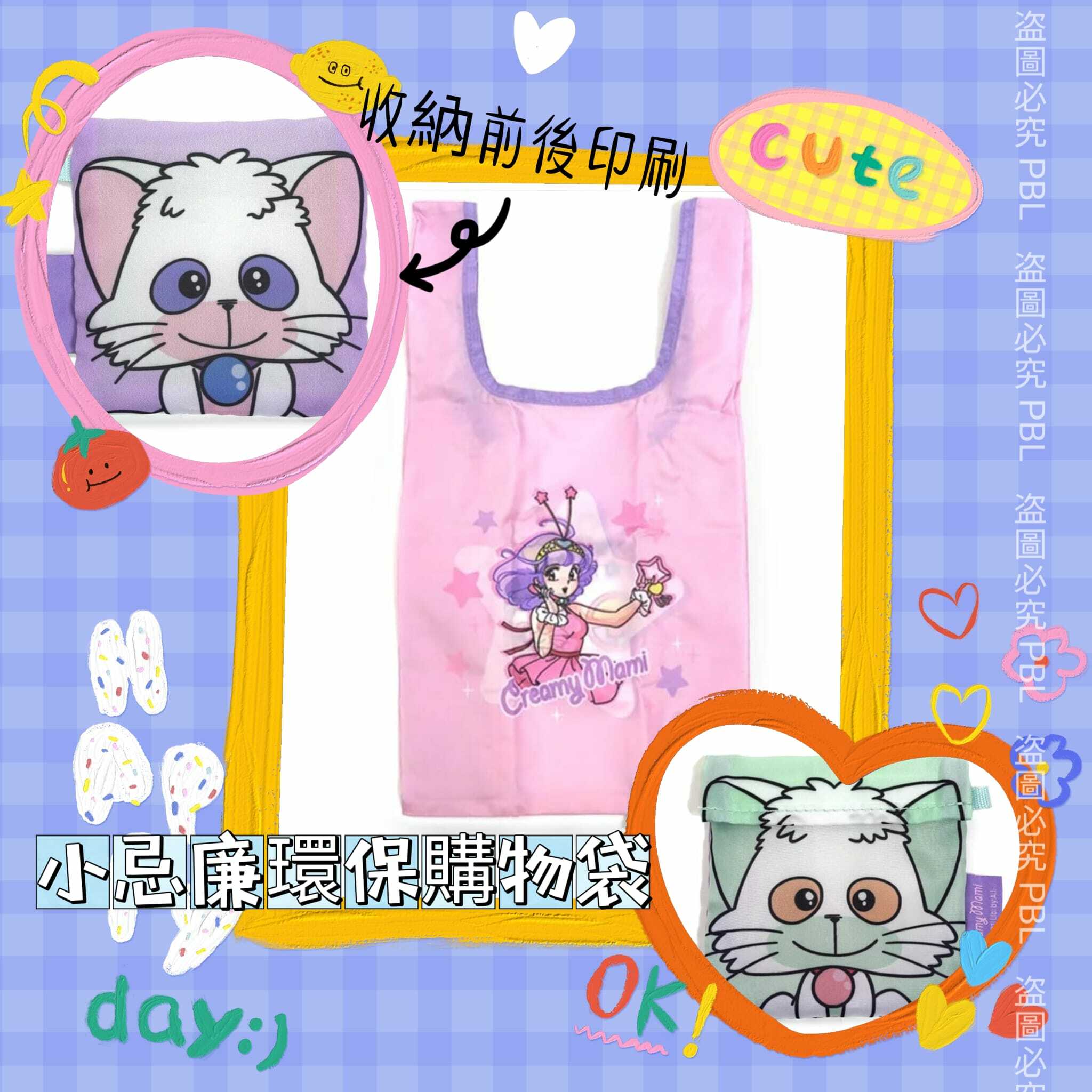 CREAMY MAMI小忌廉環保購物袋