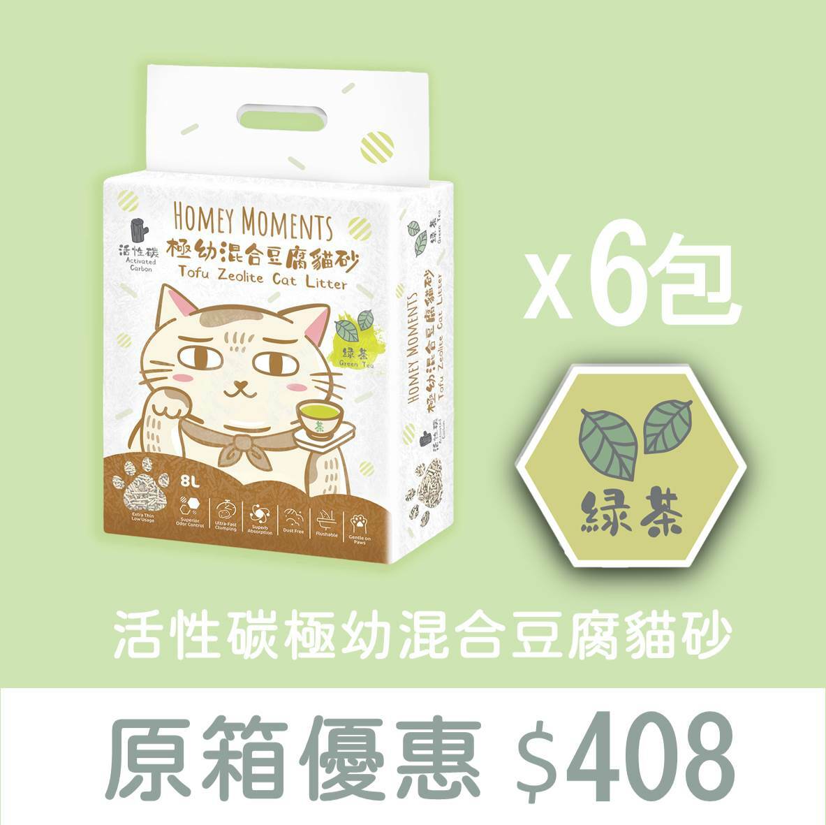 原箱優惠 - Homey Moments 綠茶活性碳極幼混合豆腐貓砂 (8L) 6包 (公價貨品)