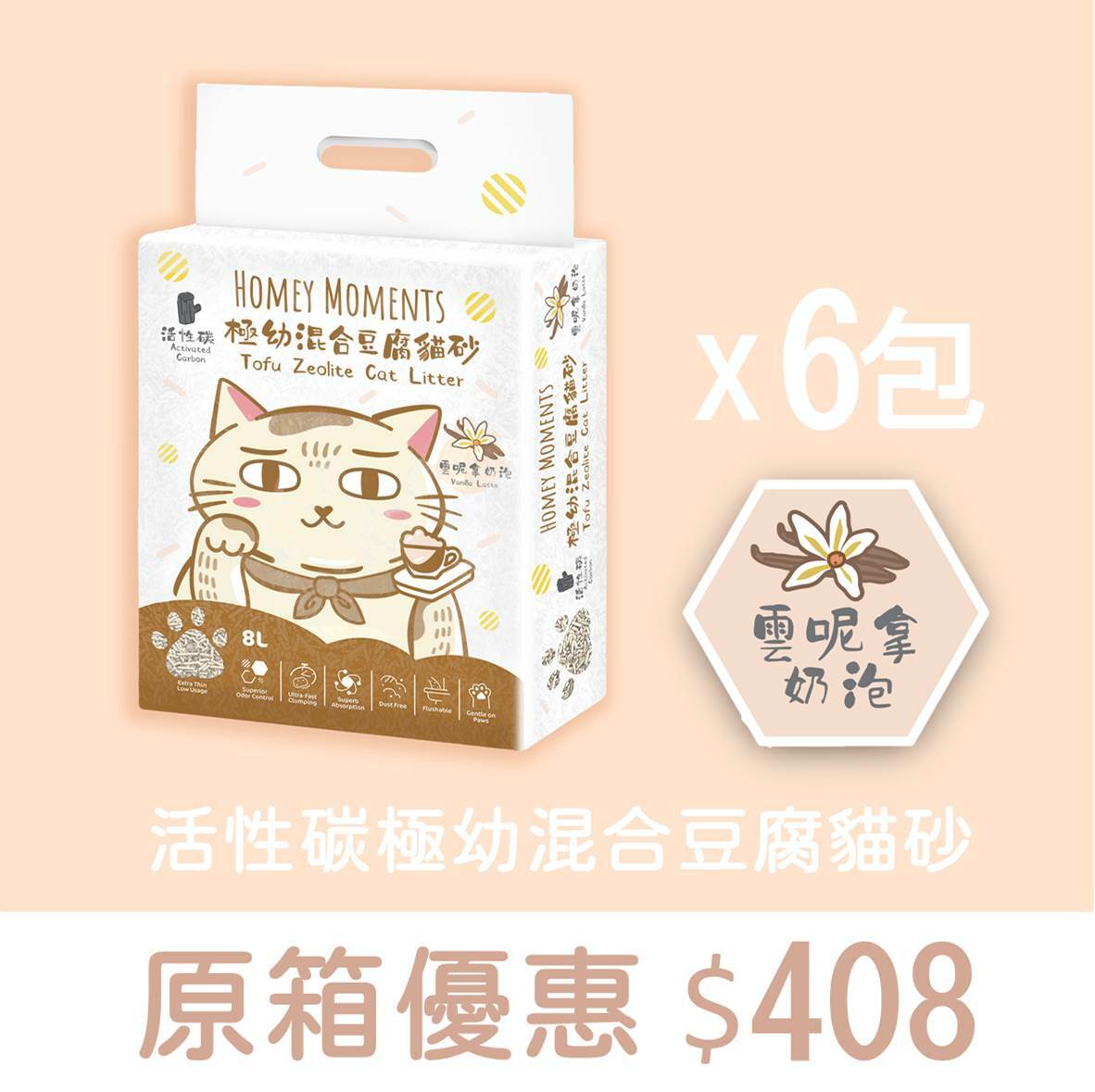 原箱優惠 - Homey Moments 雲呢拿奶泡活性碳極幼混合豆腐貓砂 (8L) 6包 (公價貨品)