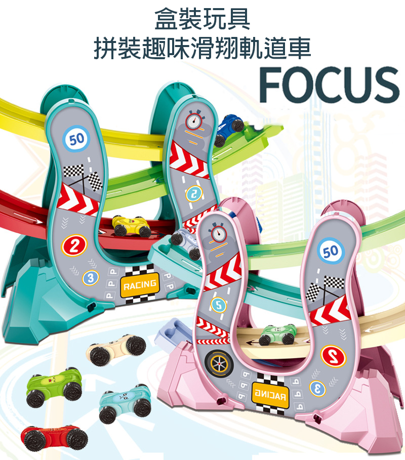 現貨區 盒裝玩具-拼裝趣味滑翔軌道車 P859-A