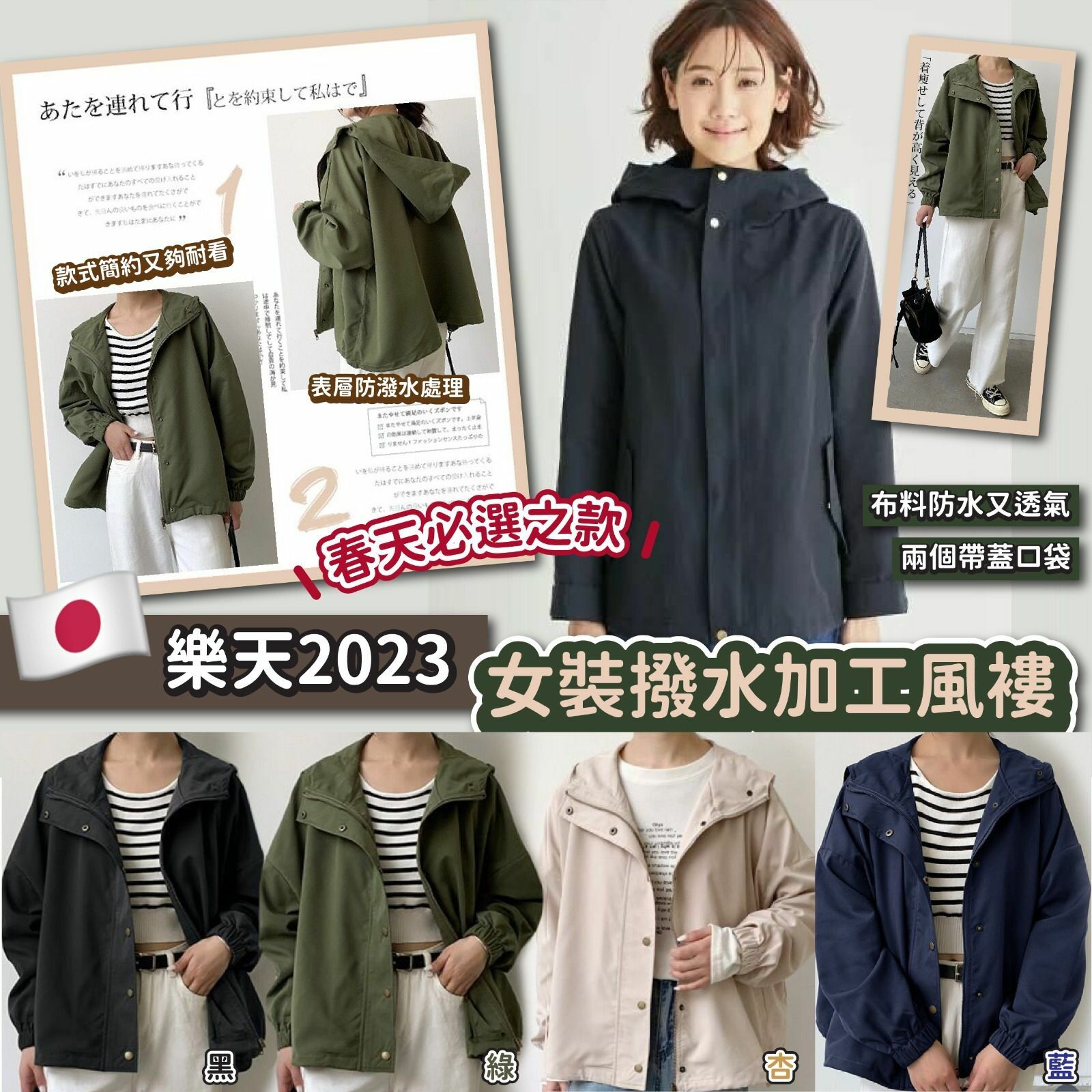 樂天2023女裝撥水加工風褸