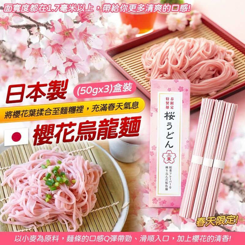 日本製櫻花烏龍麵 1套2盒