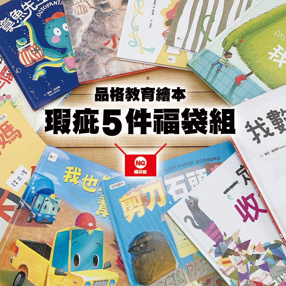 NG福利品 品格教育繪本-瑕疵5件福袋組(不另享折扣)
