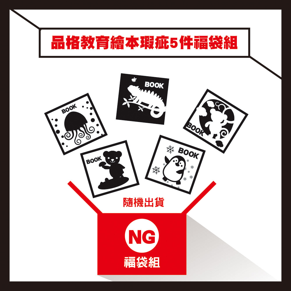 NG福利品 品格教育繪本-瑕疵5件福袋組(不另享折扣)