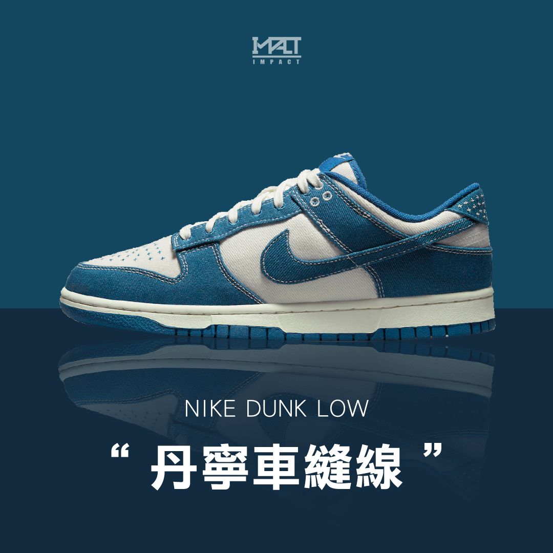 NIKE DUNK LOW 丹寧車縫線 DV0834-101