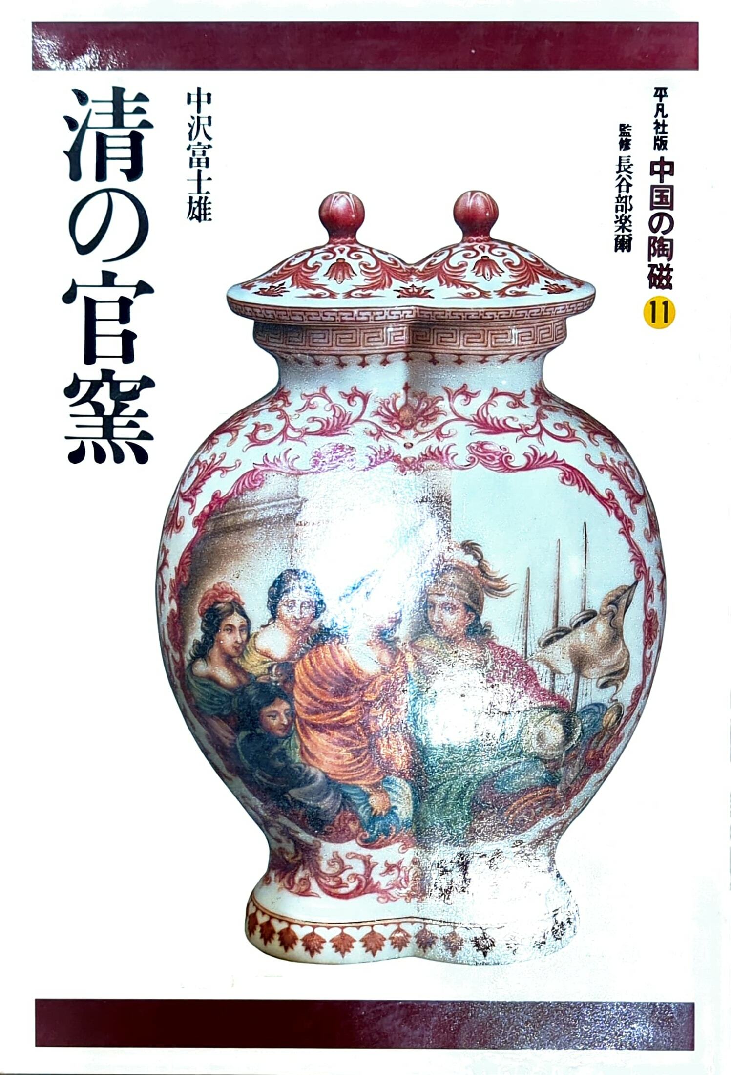 日本進口書:中国の陶磁11 清の官窯