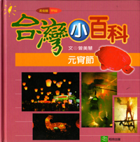 台灣小百科--元宵節