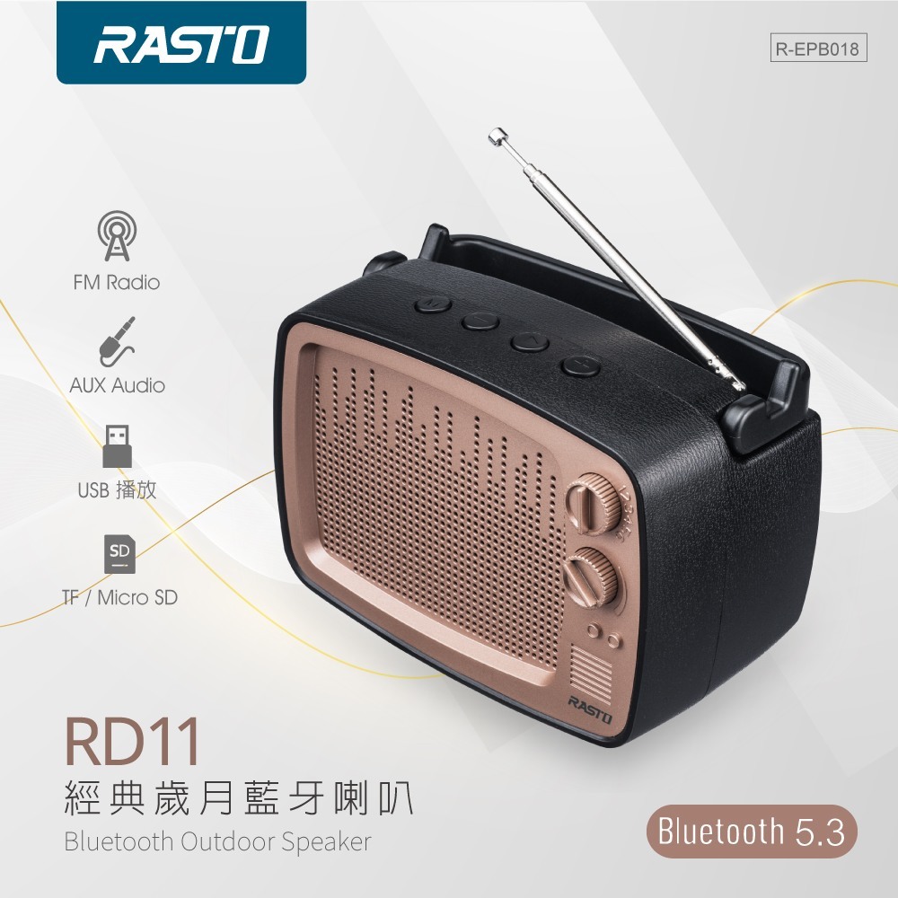 【RASTO】RD11 經典歲月藍牙喇叭