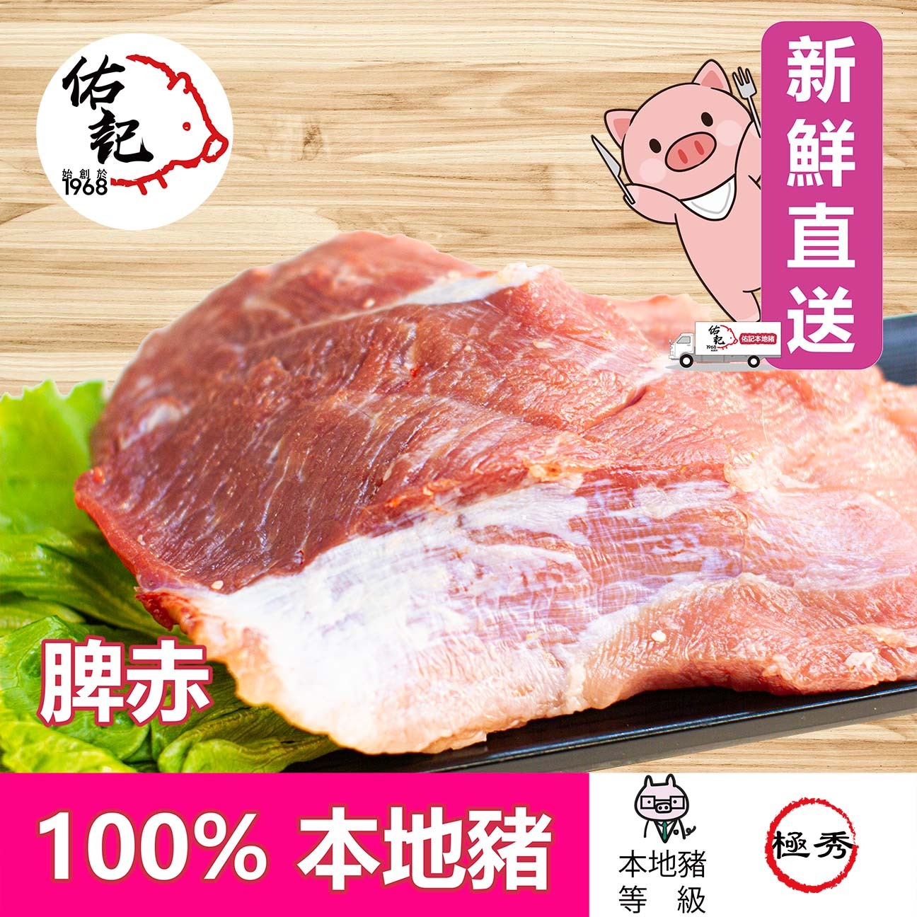 脾赤/瘦肉