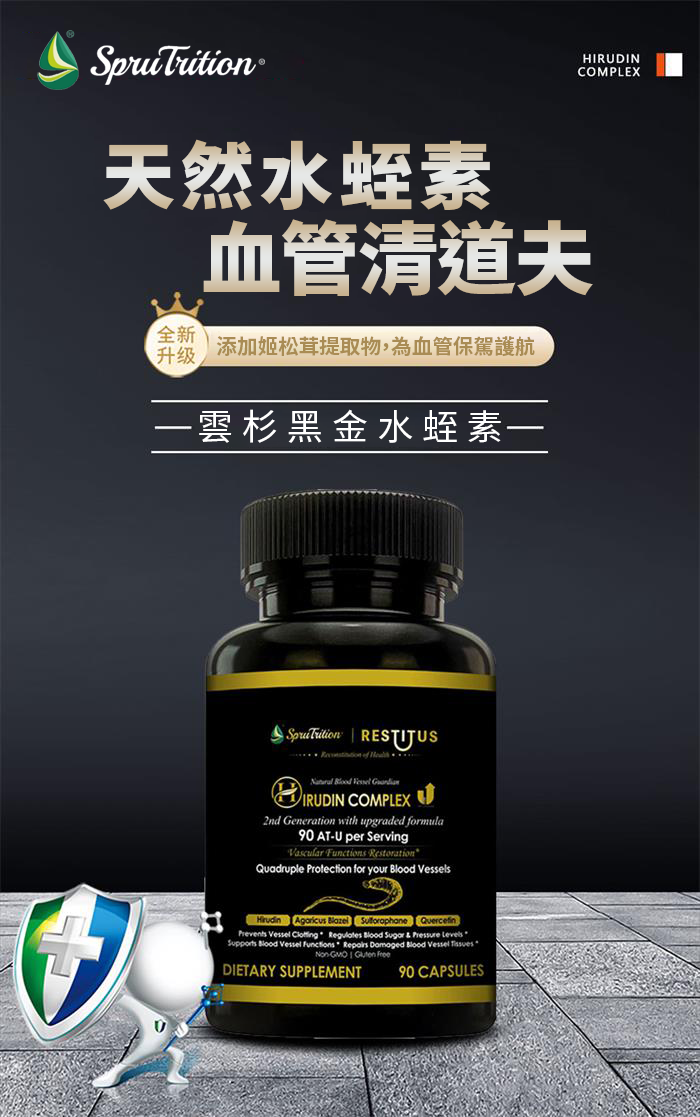 【 Spruce Nutrition 】四重配方 水蛭素 第二代｜90 粒裝（美國原裝行貨）詳細介紹封面圖