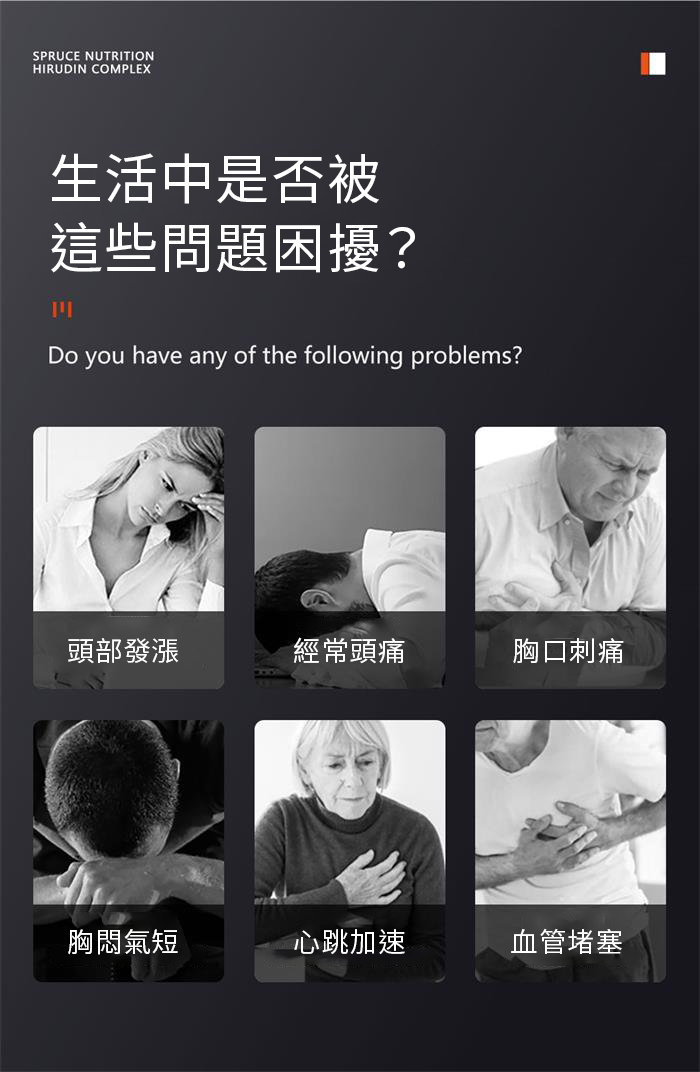 【 Spruce Nutrition 】四重配方 水蛭素 第二代｜90 粒裝（美國原裝行貨）詳細介紹 生活中是否被 這些問題困擾？
