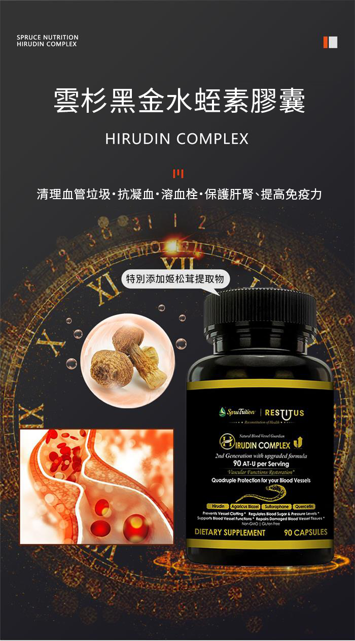 【 Spruce Nutrition 】四重配方 水蛭素 第二代｜90 粒裝（美國原裝行貨）詳細介紹 清理血管垃圾·抗凝血·溶血栓·保護肝腎、提高免疫力