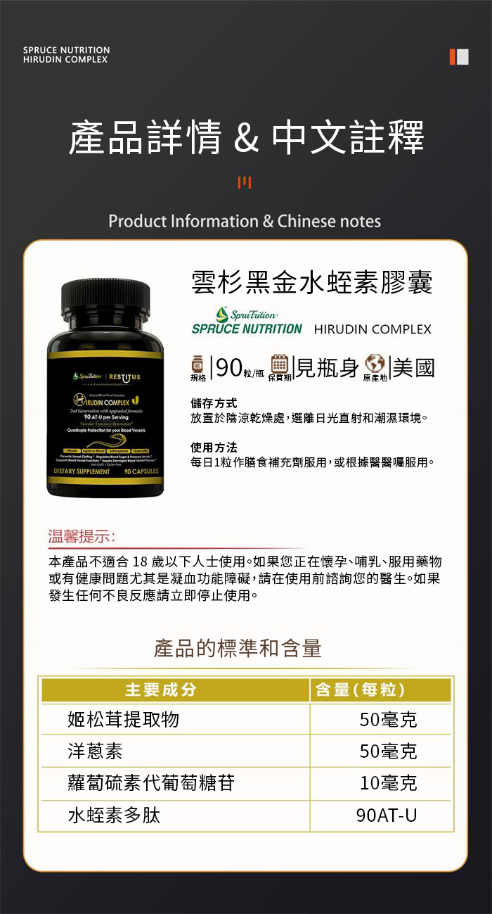 【 Spruce Nutrition 】四重配方 水蛭素 第二代｜90 粒裝（美國原裝行貨）詳細介紹 產品詳情 & 中文註釋