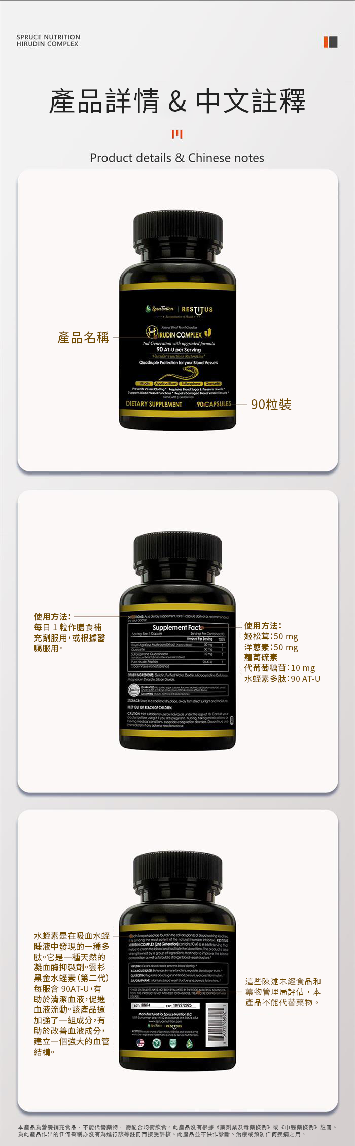 【 Spruce Nutrition 】四重配方 水蛭素 第二代｜90 粒裝（美國原裝行貨）詳細介紹 產品詳情 & 中文註釋