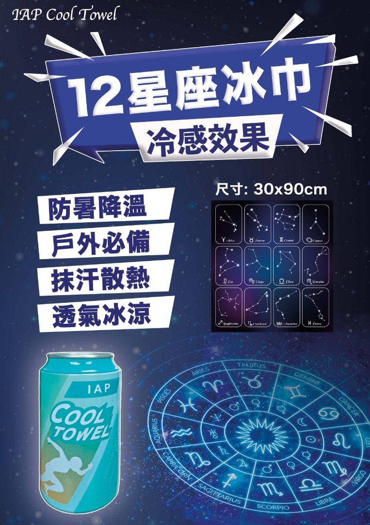CTS IAP Cool Towel 十二星座(12款)戶外速乾冷感運動冰巾 冷卻毛巾冰涼巾冷感毛巾消暑降溫神器(1條/罐裝) 12款星座圖案選擇