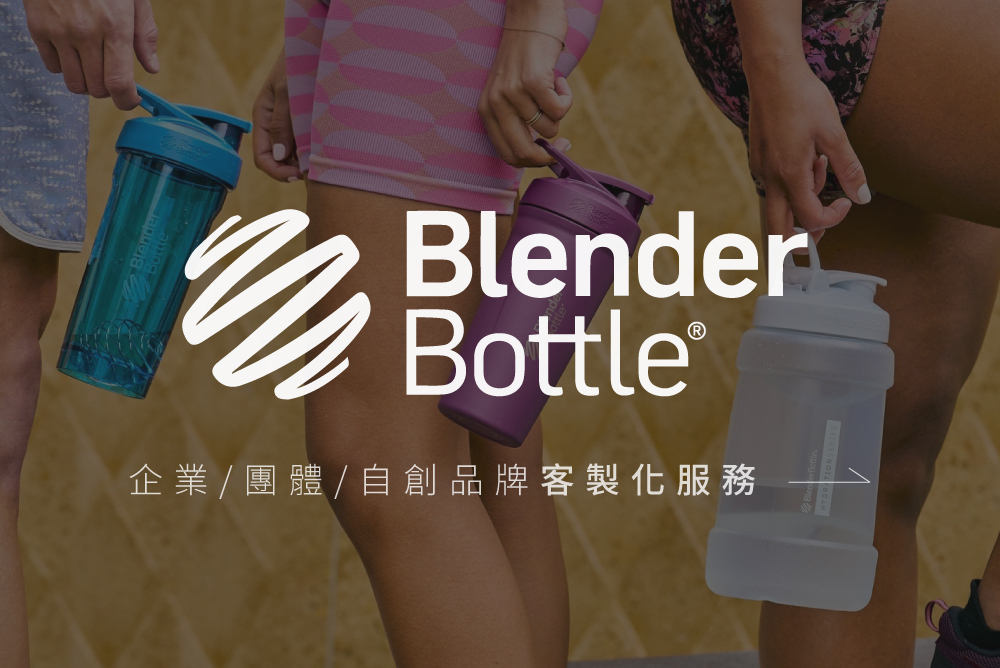blender bottle運動搖搖杯客製化服務的成功案例頁面