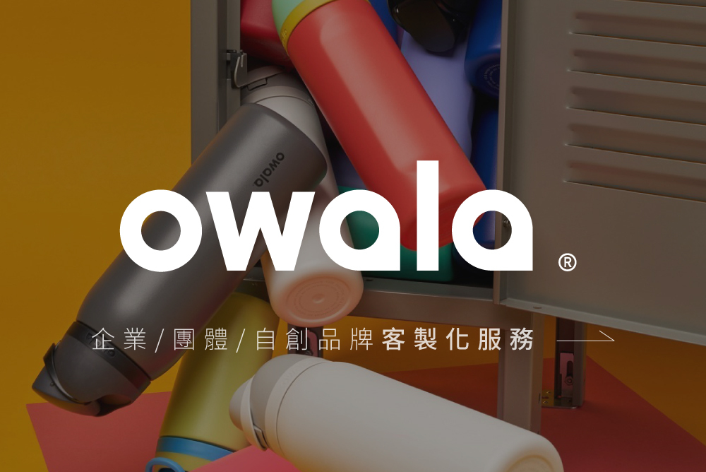 owala絕美運動水壺客製化服務的成功案例頁面