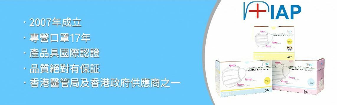 IAP口罩 現時供應給 香港醫院管理局 及 香港政府 *IAP自2007公司成立自今專營口罩批發及防護用品(手套, 防護衣, 帽套, 鞋套, 檢測劑, 快速測試, 等等) 超過十多年經驗，具產品認證，品質絕對有保証*