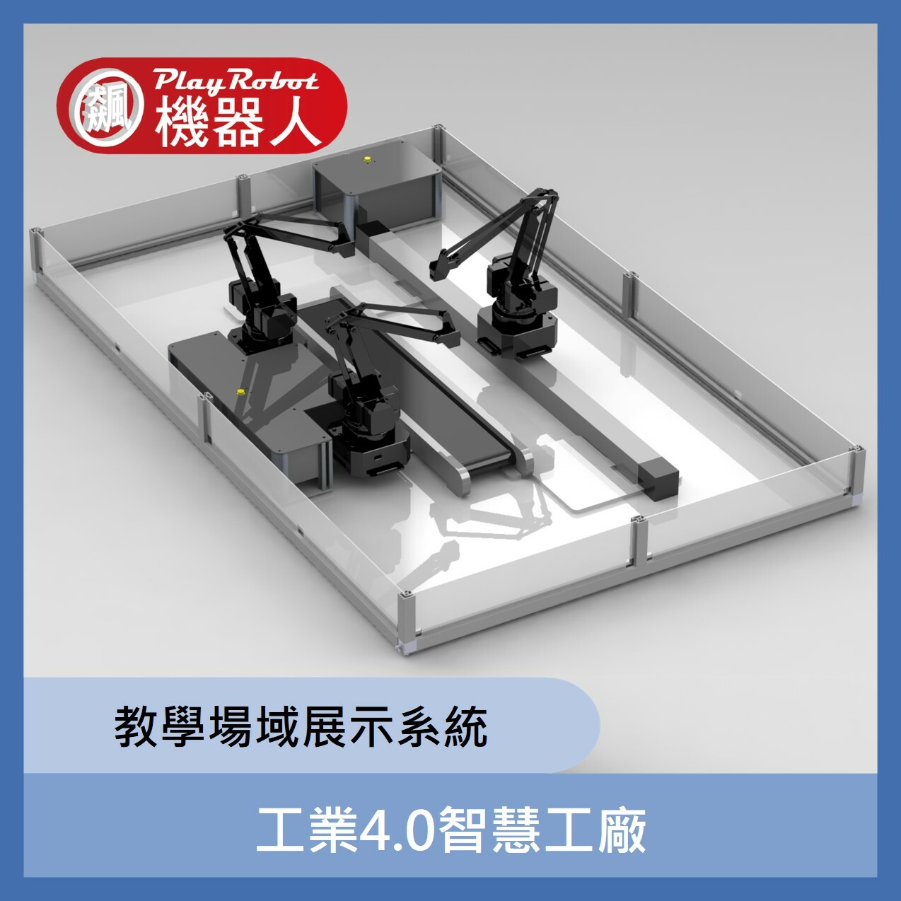 工業4.0智慧工廠_教學場域展示系統