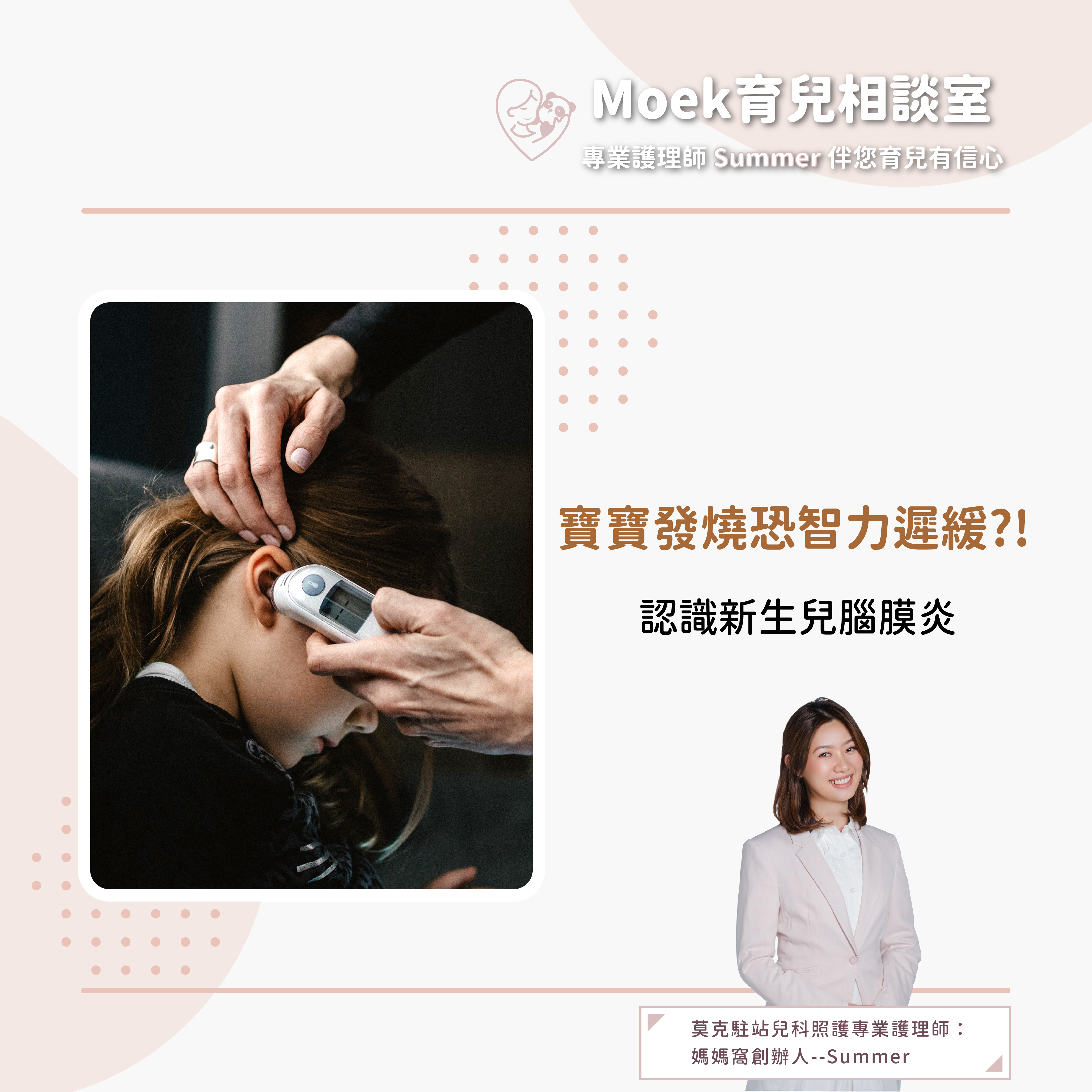 莫克,moek,嬰兒,育兒,腦膜炎,小孩發燒,智力遲緩