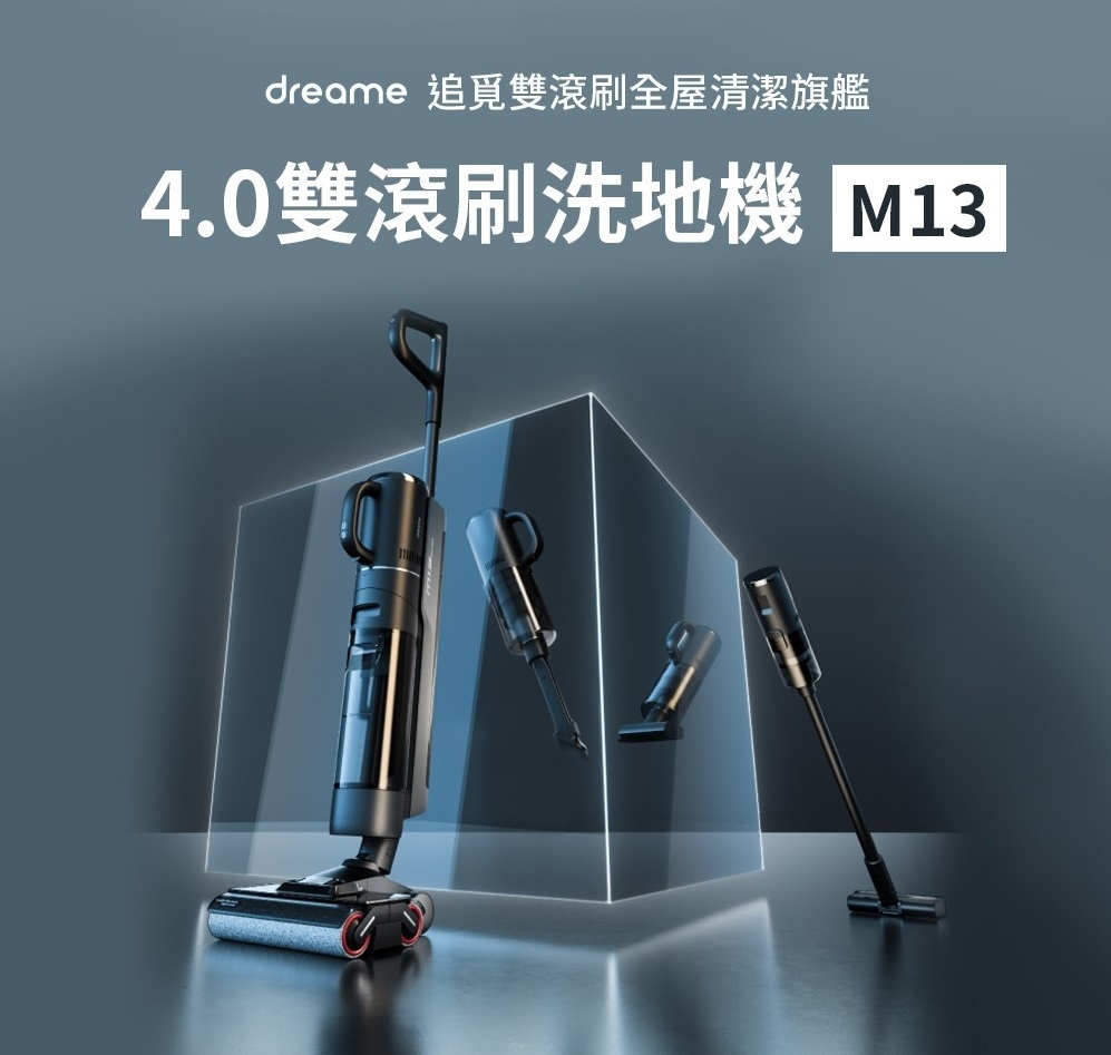 Dreame 追覓 4.0 M13S / M13 智能無線全能洗地機 吸塵機