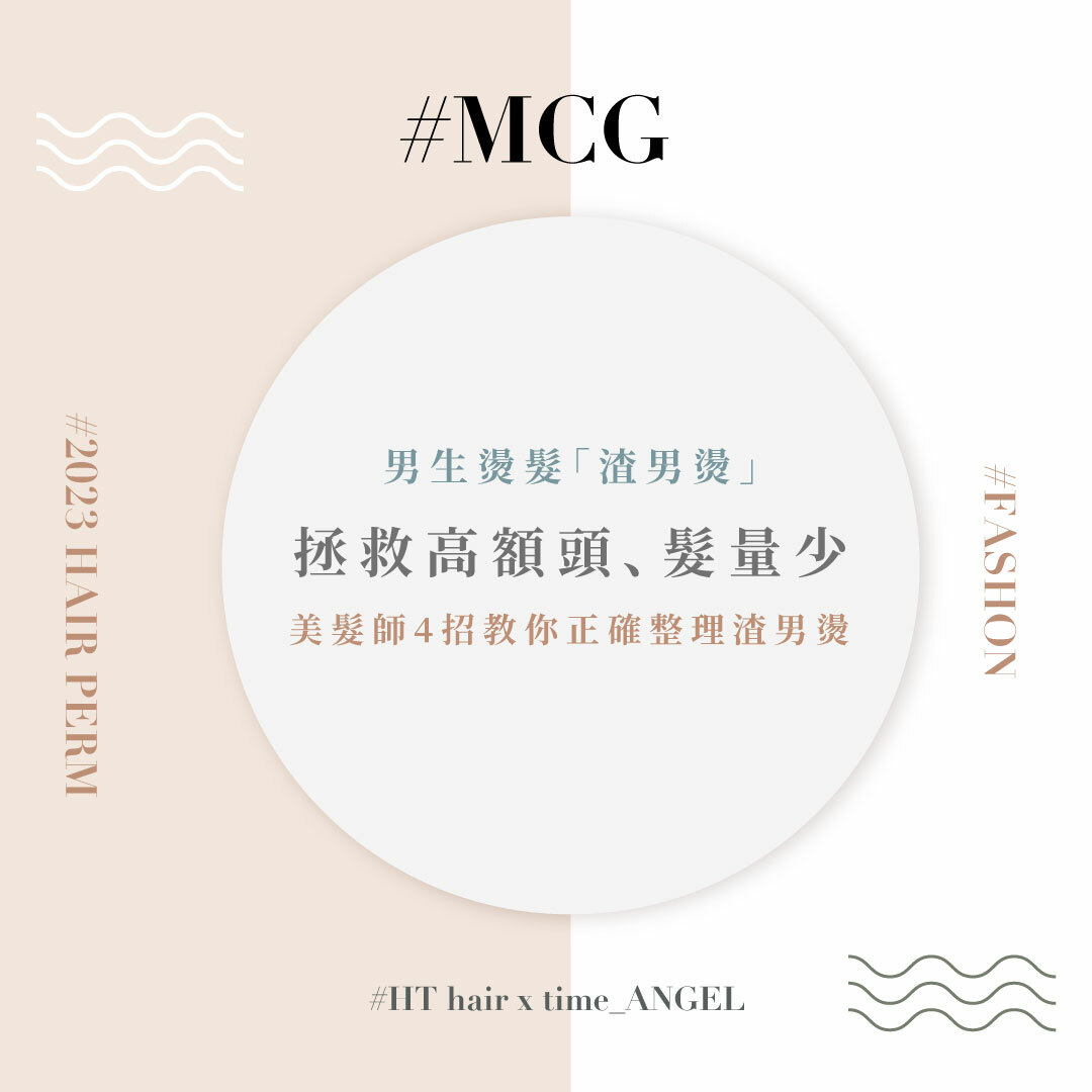 【流行趨勢】男生燙髮「渣男燙」拯救高額頭、髮量少，美髮師4招教你正確整理渣男燙