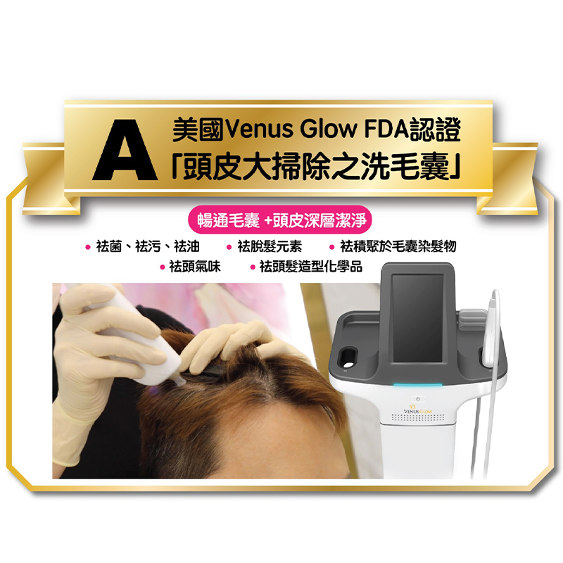 美國Venus Glow FDA認證「頭皮大掃除之洗毛囊」