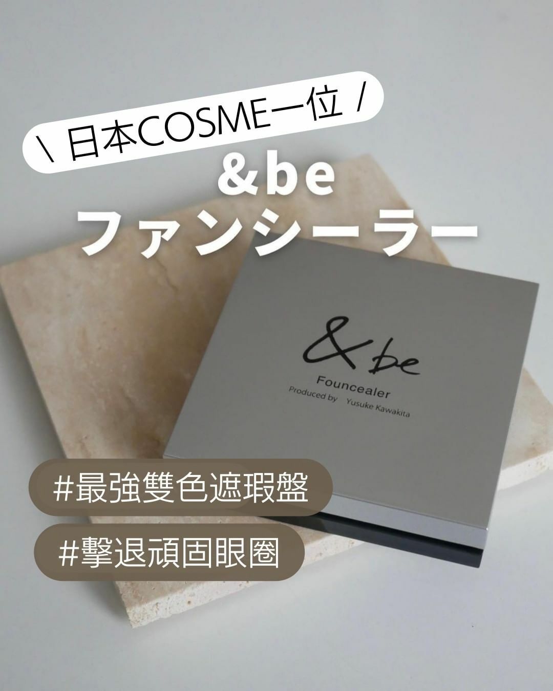 日本COSME一位 &be 雙色遮瑕盤 Founcealer