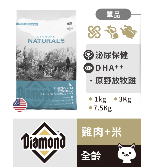 雞肉米挑嘴全齡貓｜天然饌 Diamond Naturals