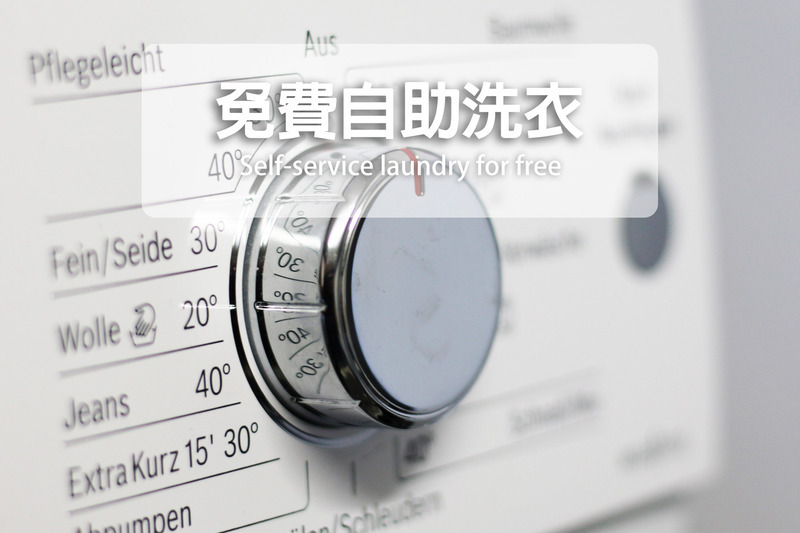 【電子票劵】台北中山旅店｜台北尚印旅店自助洗衣