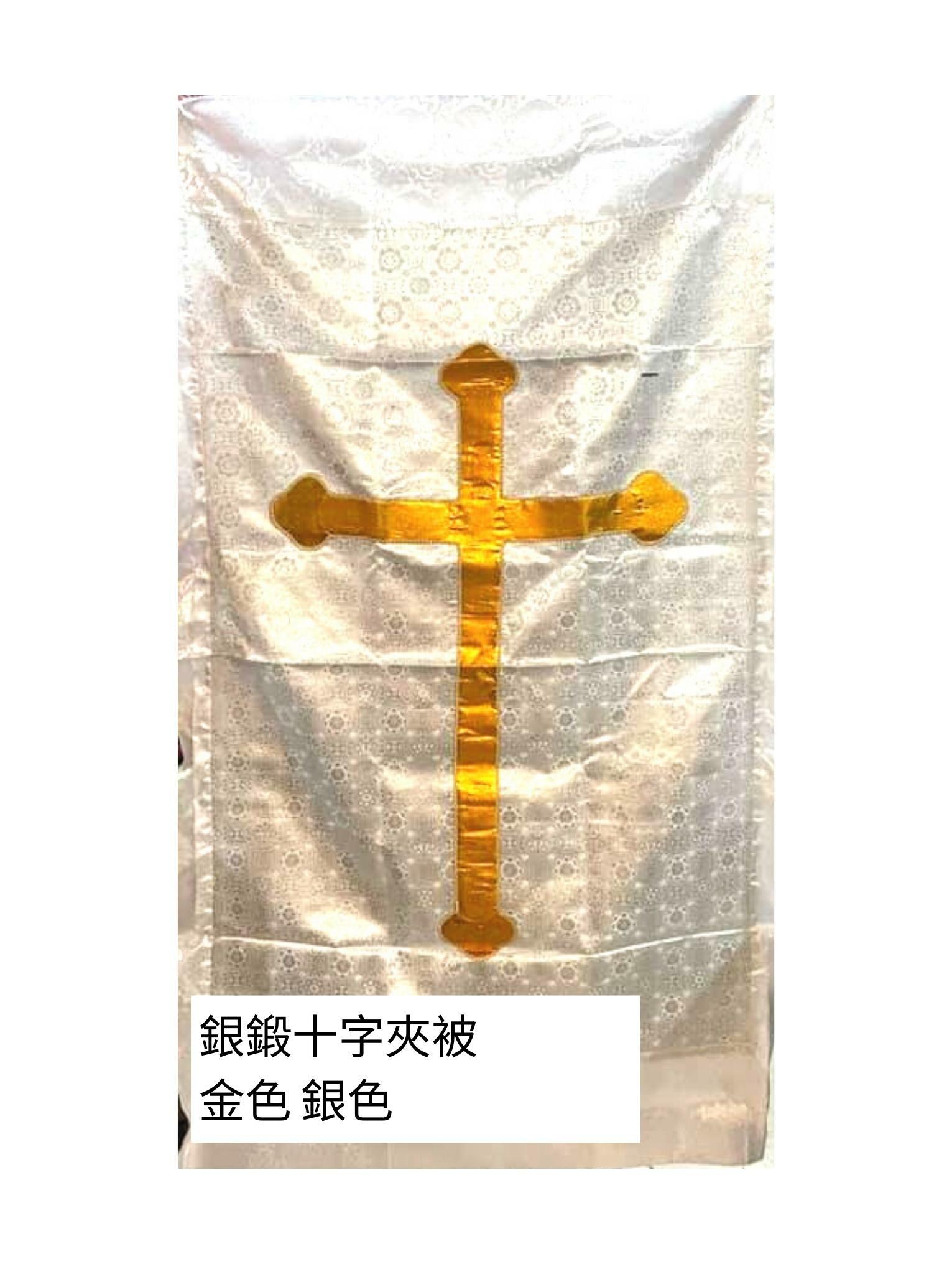 銀鍛十字夾被