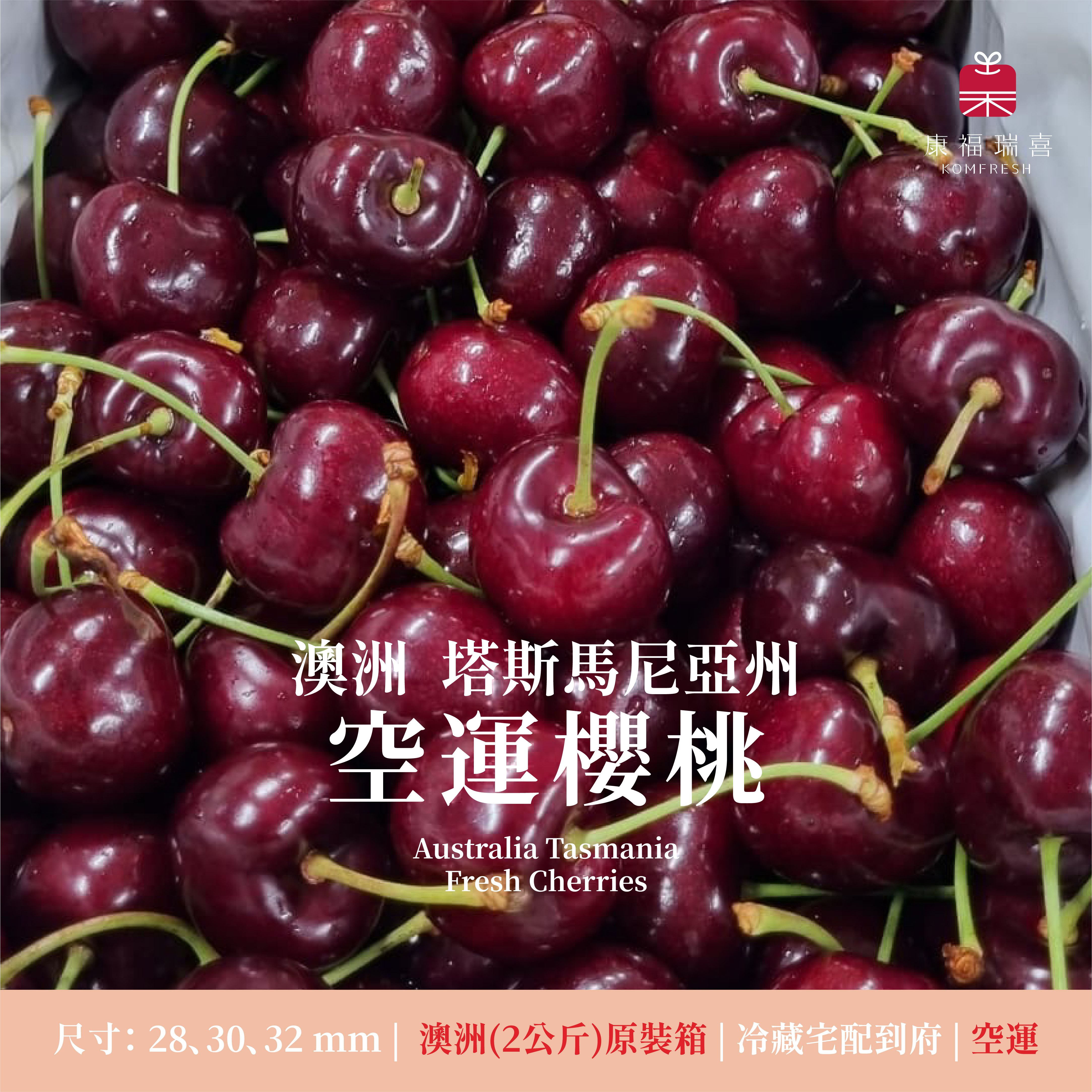 澳洲TASMANIA | 空運櫻桃 | LAPIN