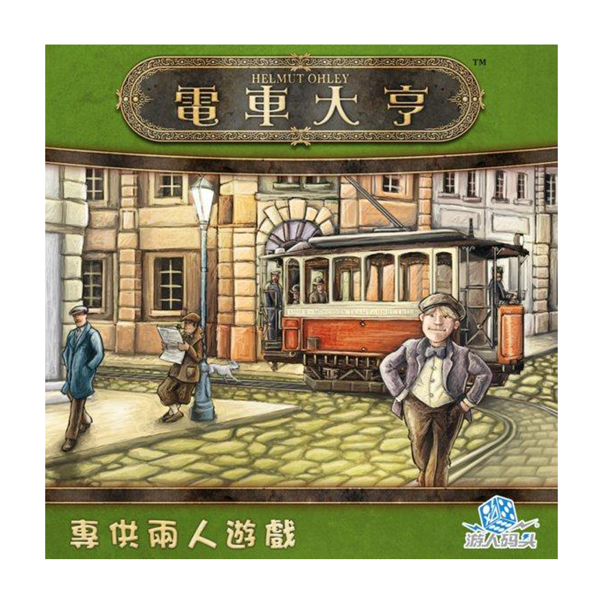 電車大亨