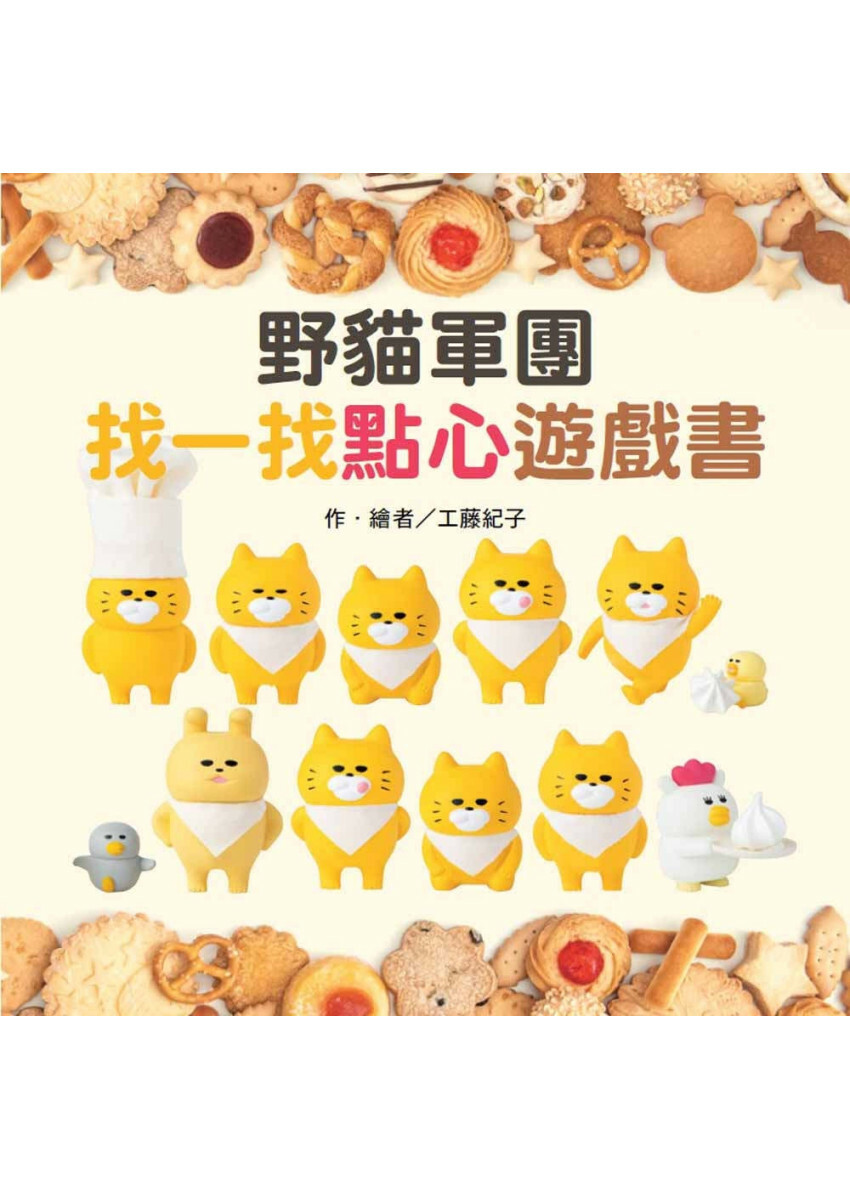 野貓軍團找一找點心遊戲書