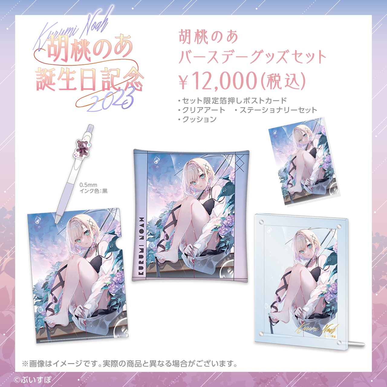 「ACG.GO」VSPO! ぶいすぽっ！ 胡桃のあ 誕生日記念2023