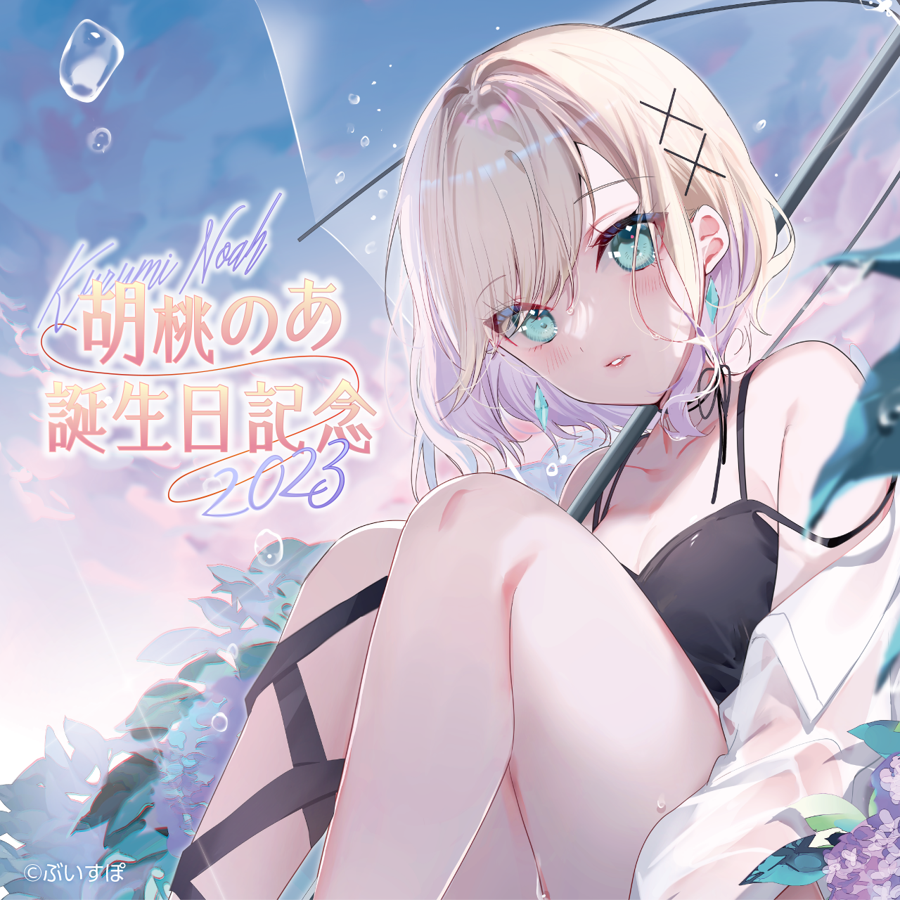 「ACG.GO」VSPO! ぶいすぽっ！ 胡桃のあ 誕生日記念2023