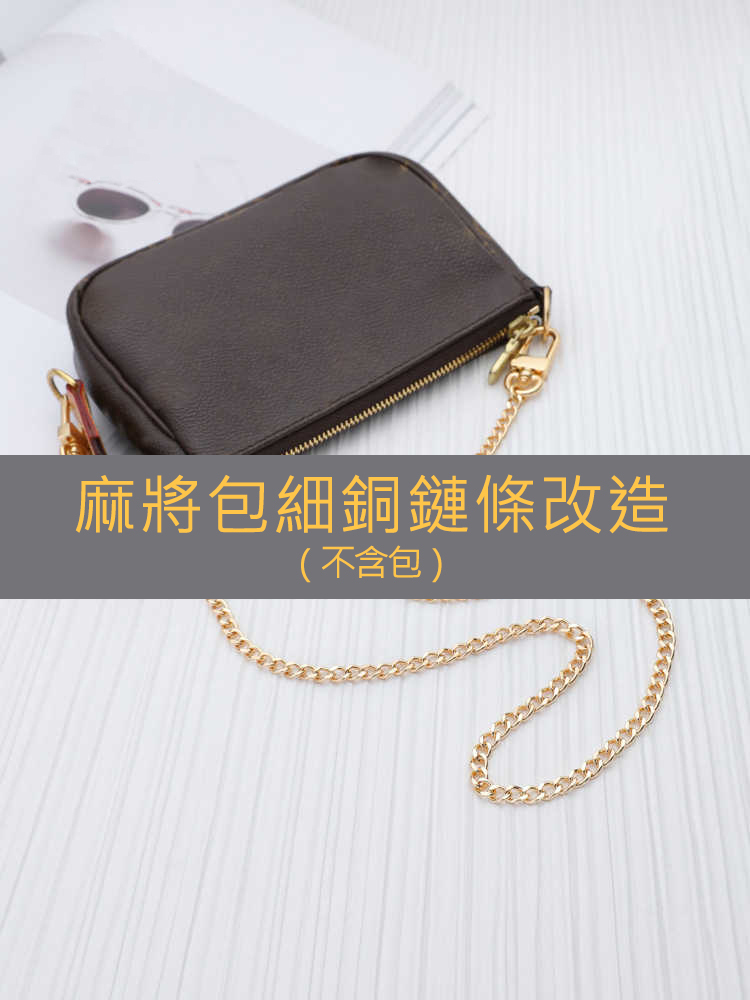 小麻將包原版定制細鏈條包包改造腋下斜跨肩帶單買配件