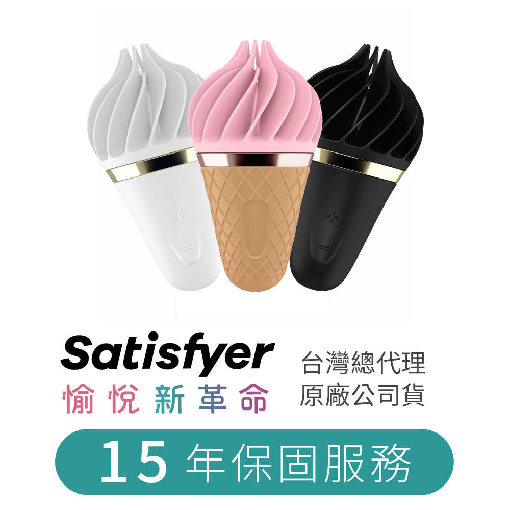 德國 Satisfyer Sweet Treat 轉轉小甜筒 陰蒂震動器