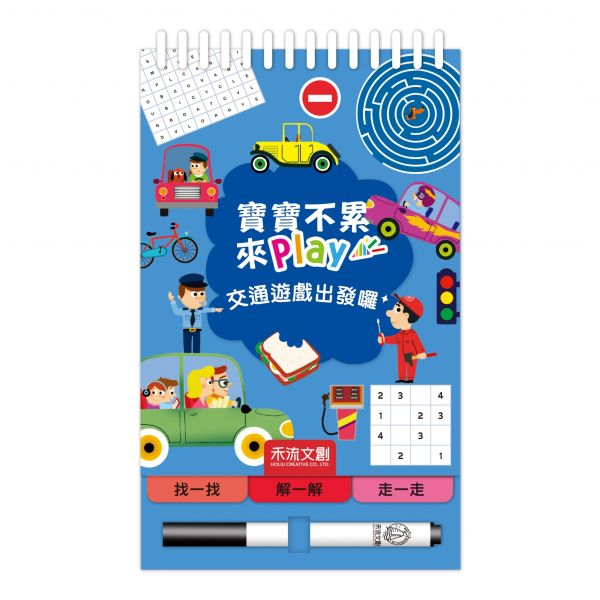 【樂森藥局】禾流文創 寶寶不累來Play 交通遊戲出發囉！邏輯思考力四大主題