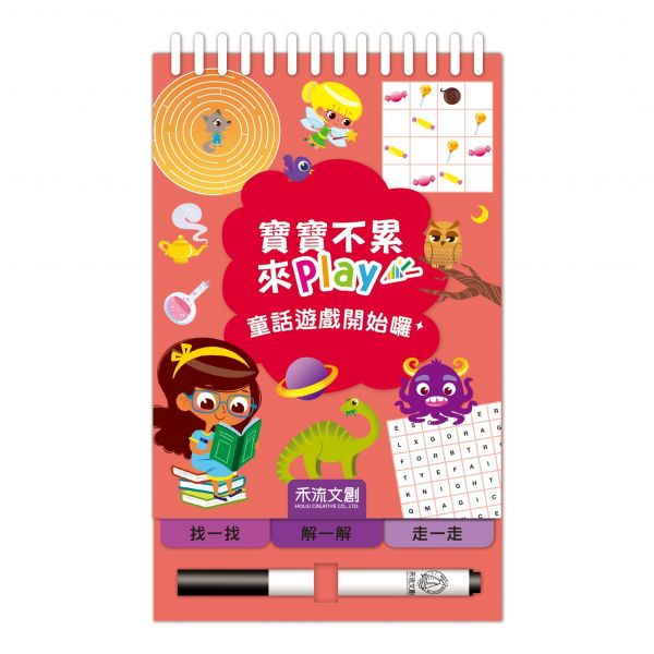 【樂森藥局】禾流文創 寶寶不累來Play 童話遊戲開始囉！邏輯思考力四大主題