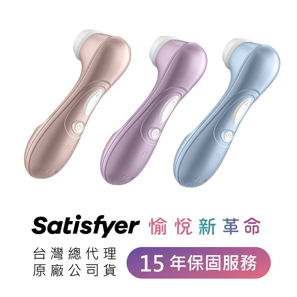 德國 Satisfyer Pro 2 吸吮器