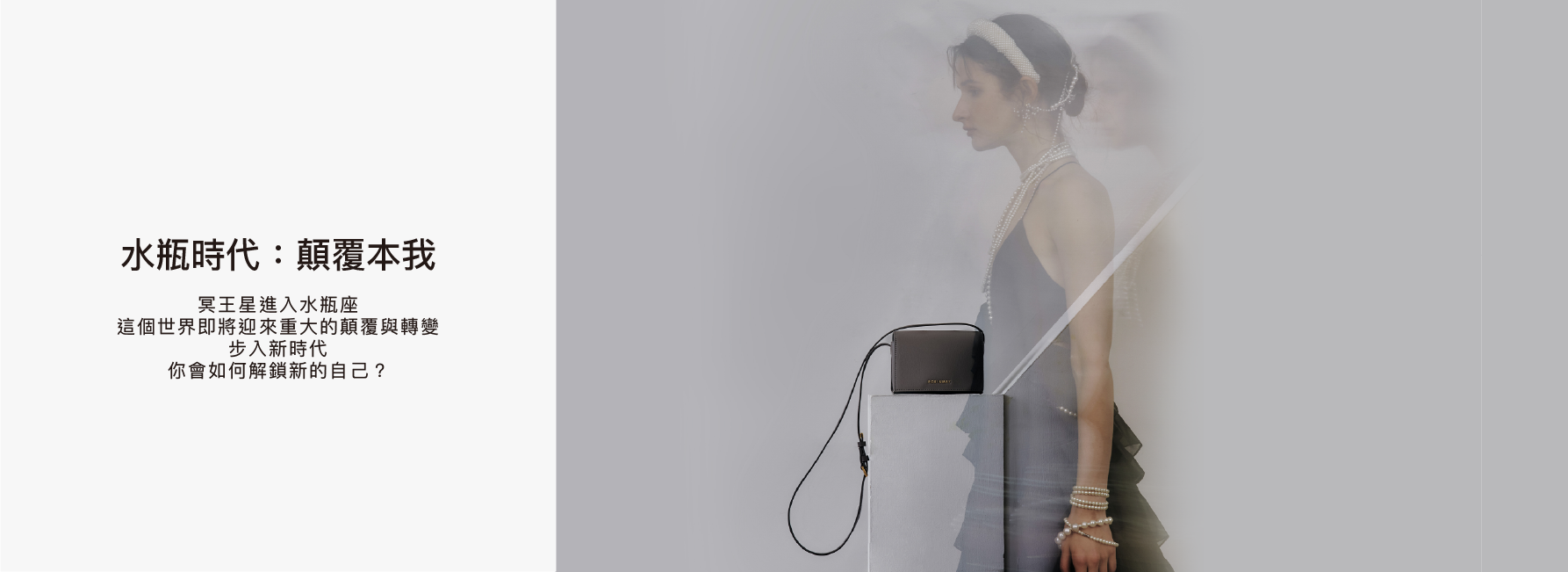 水瓶時代：顛覆本我