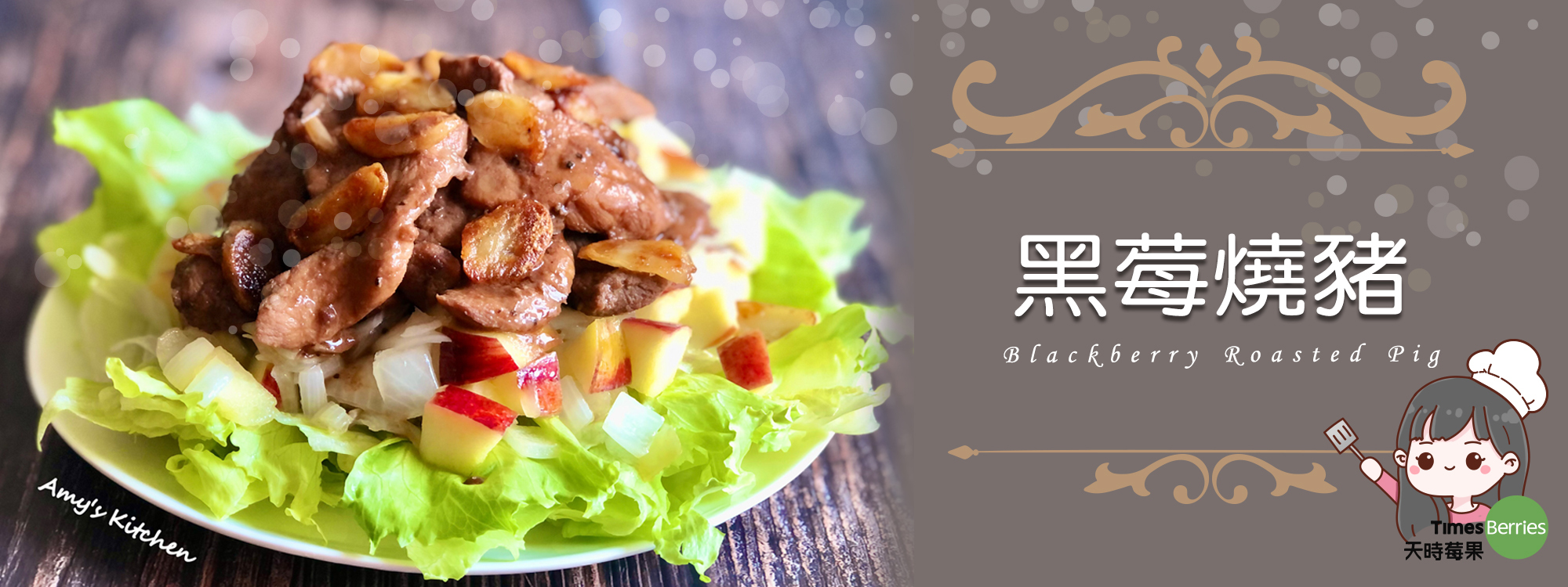 【黑莓燒豬 】 Blackberry Roasted Pig