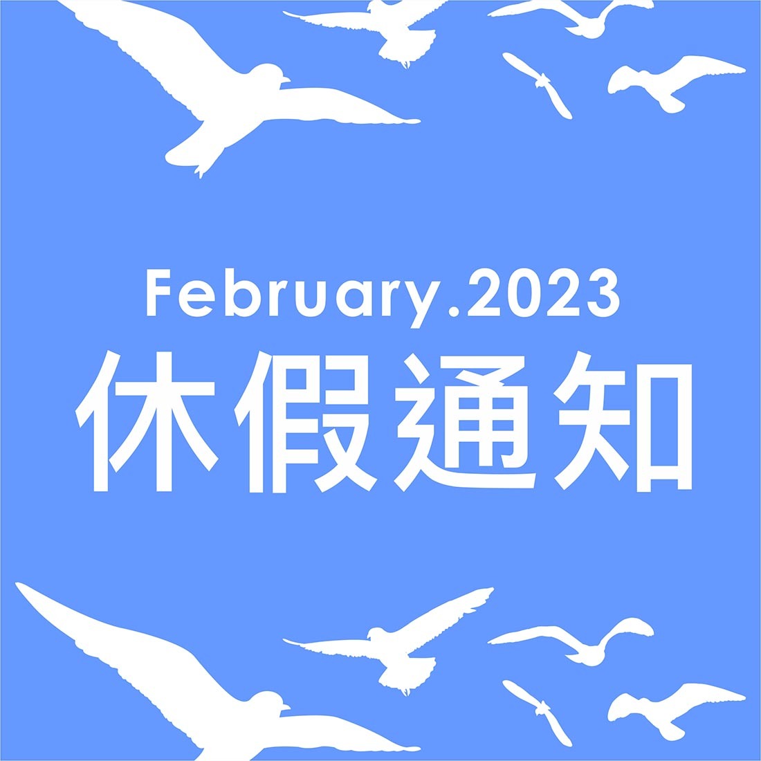 2023休假通知-和平紀念日