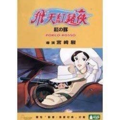 飛天紅豬俠 (DVD)