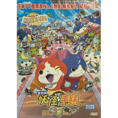 妖怪手錶-誕生的秘密喵 (DVD)