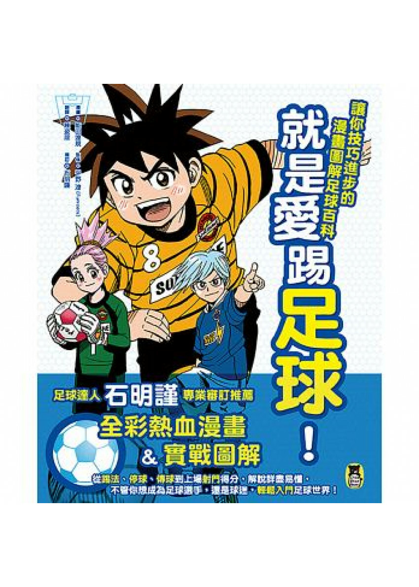 就是愛踢足球！讓你技巧進步的漫畫圖解足球百科 ?