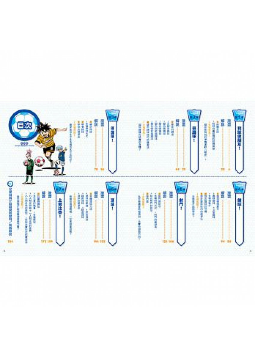 就是愛踢足球！讓你技巧進步的漫畫圖解足球百科 ?